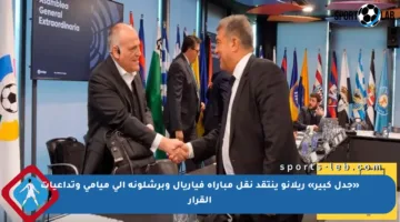 «جدل كبير» ريلانو ينتقد نقل مباراة فياريال وبرشلونة إلى ميامي وتداعيات القرار